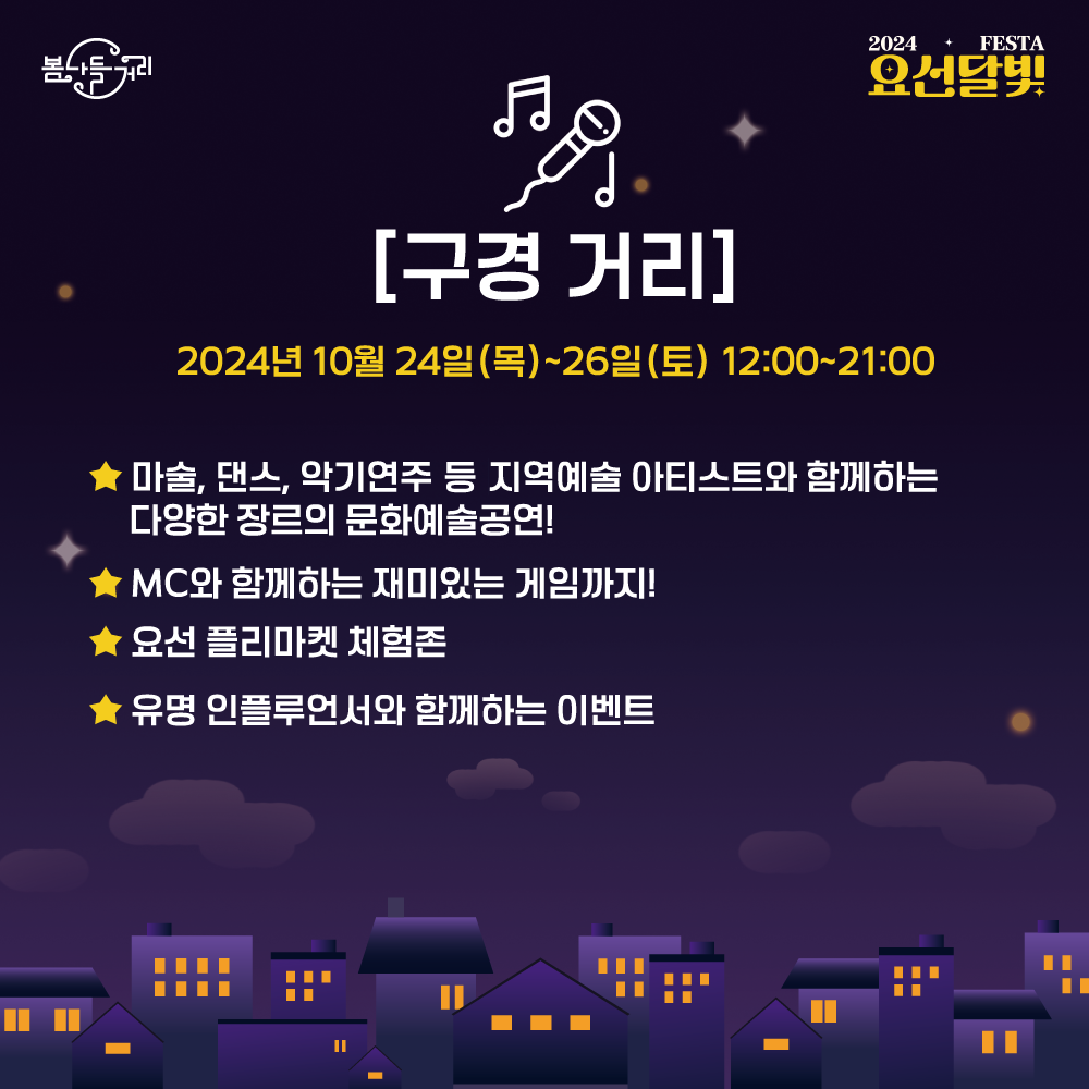 2024 요선달빛페스타