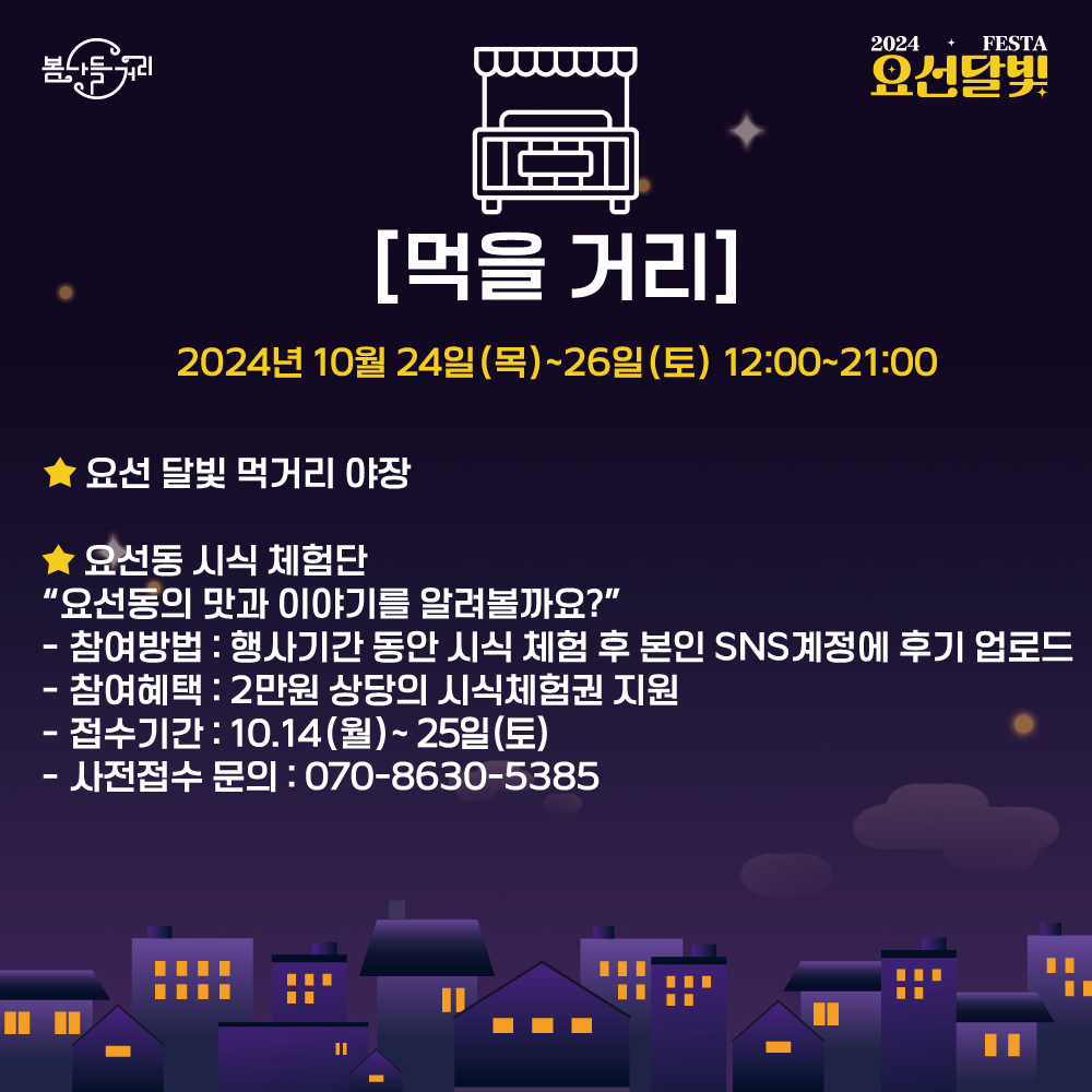 2024 요선달빛페스타