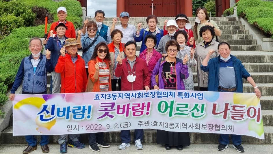 효자3동 신바람! 콧바람! 나들이