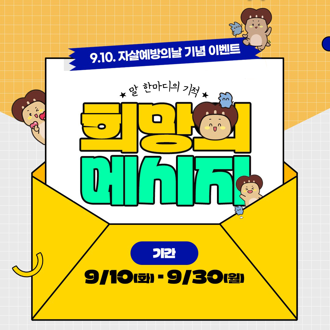 2024년 자살예방의 날 기념 '희망의 메시지' 이벤트