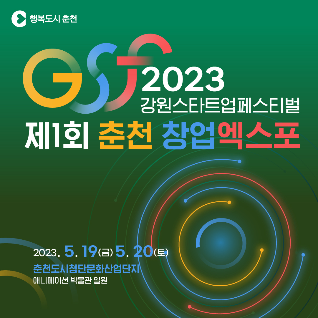 2023 GSF 강원스타트업페스티벌·제1회 춘천 창업엑스포 행사