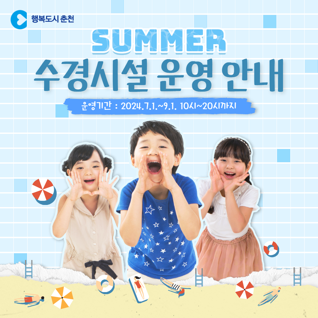 춘천시 공원 내 수경시설 운영안내