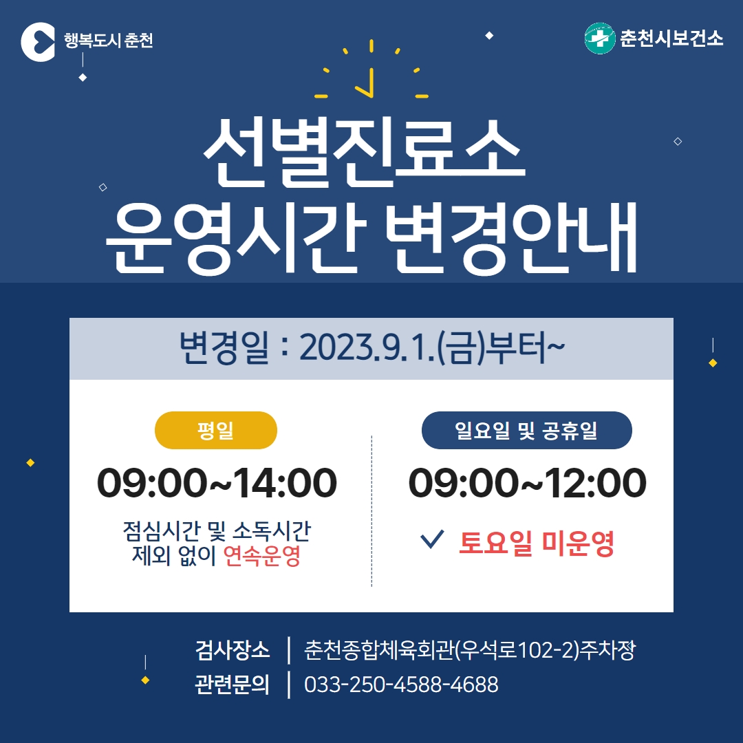 선별진료소 운영시간 변경 안내