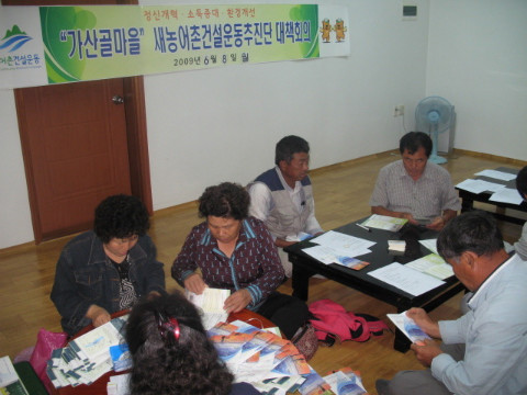 가산골 마을 새/농 추진단 회의