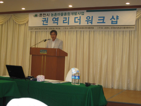 춘천시 농촌마을종합개발사업 4개권역 리더 워크샆