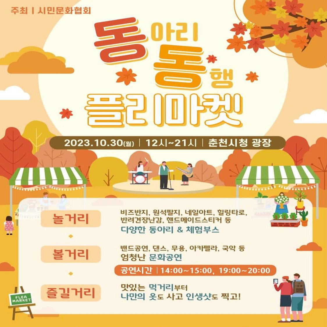 동(동아리)동(동행) 플리마켓 행사