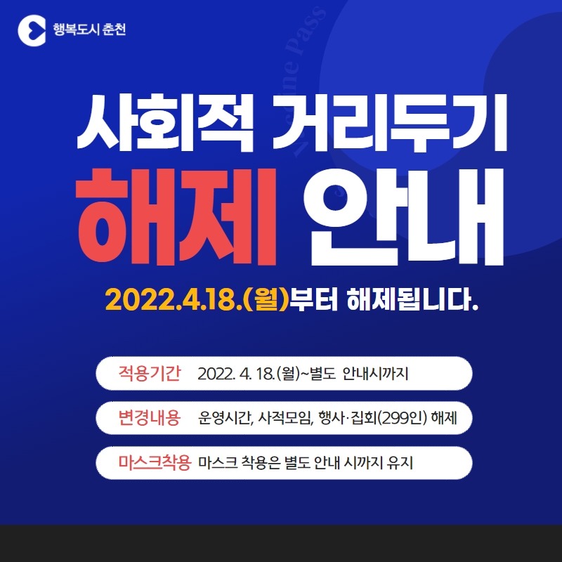 사회적 거리두기 해제 안내