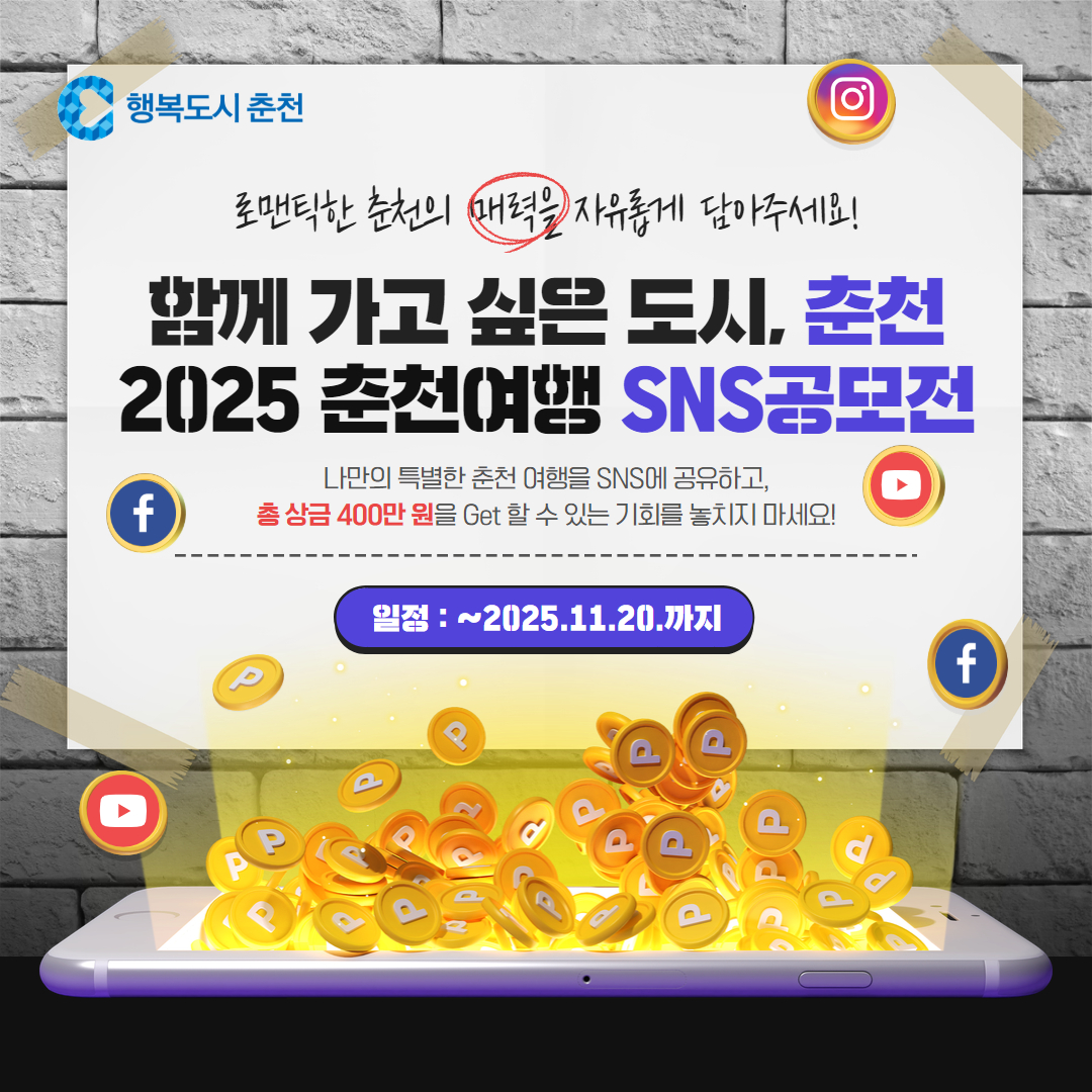 2025 춘천여행 SNS 공모전