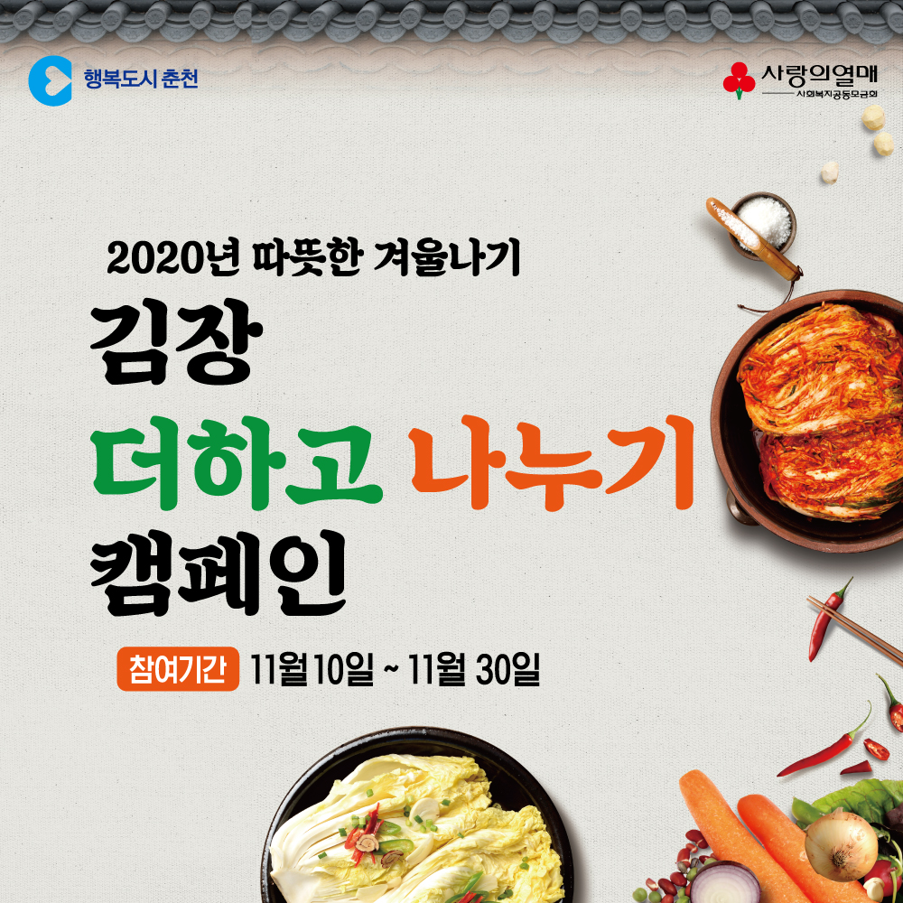 김장 더하고 나누기 캠페인 안내