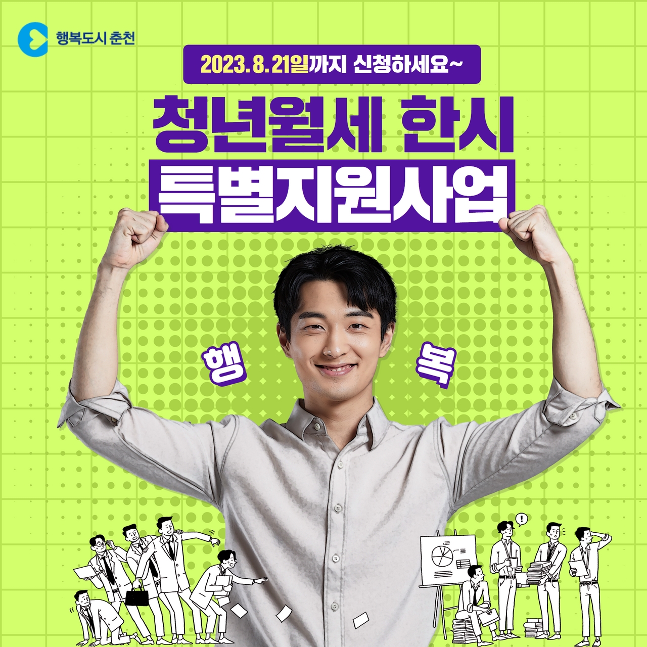 청년월세 한시 특별지원사업 신청 안내