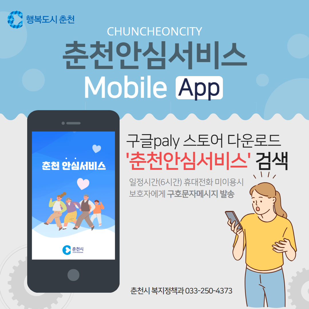 안전 관련 앱 춘천안심서비스 안내