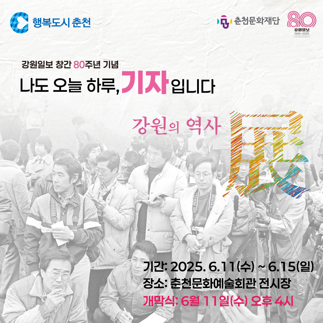 강원일보 창간80주년 기념 강원의 역사전 안내