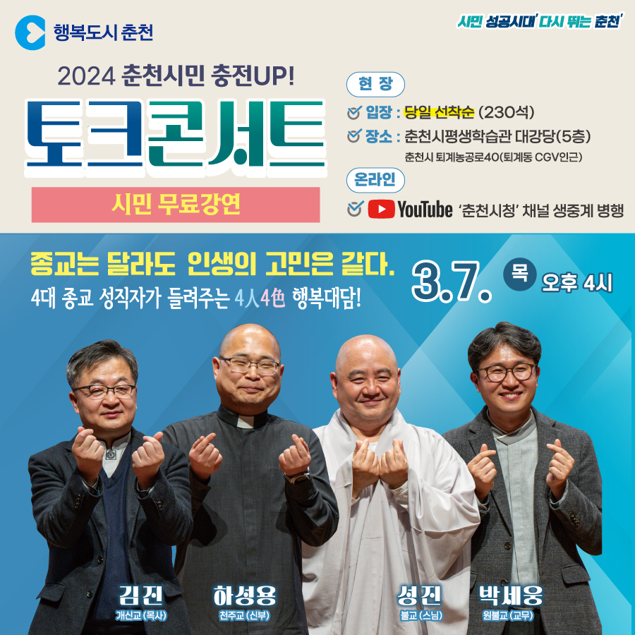 2024년 춘천시민 충전 UP! 토크콘서트