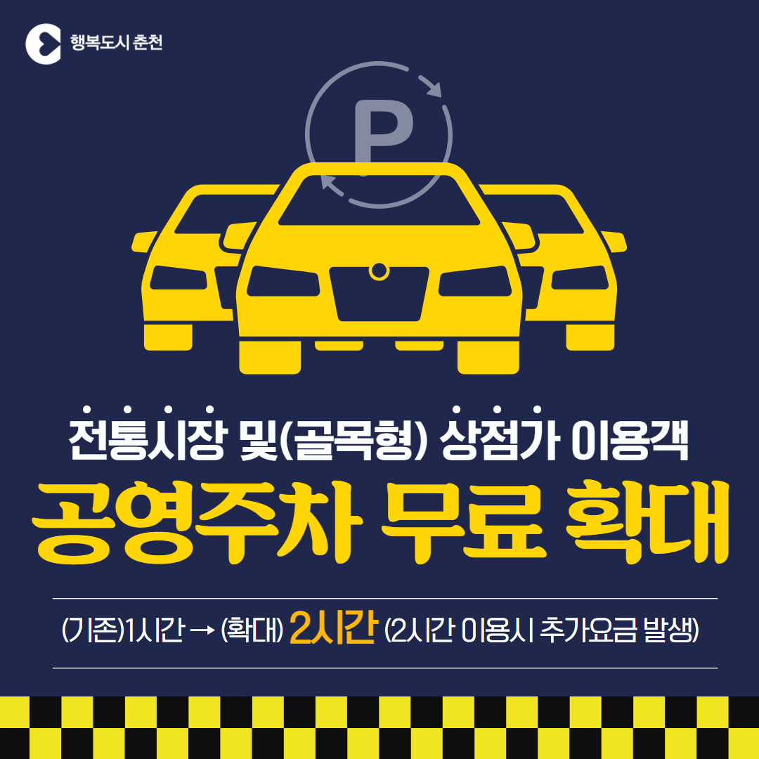 전통시장 및 (골목형)상점가 이용객 공영주차 무료 확대