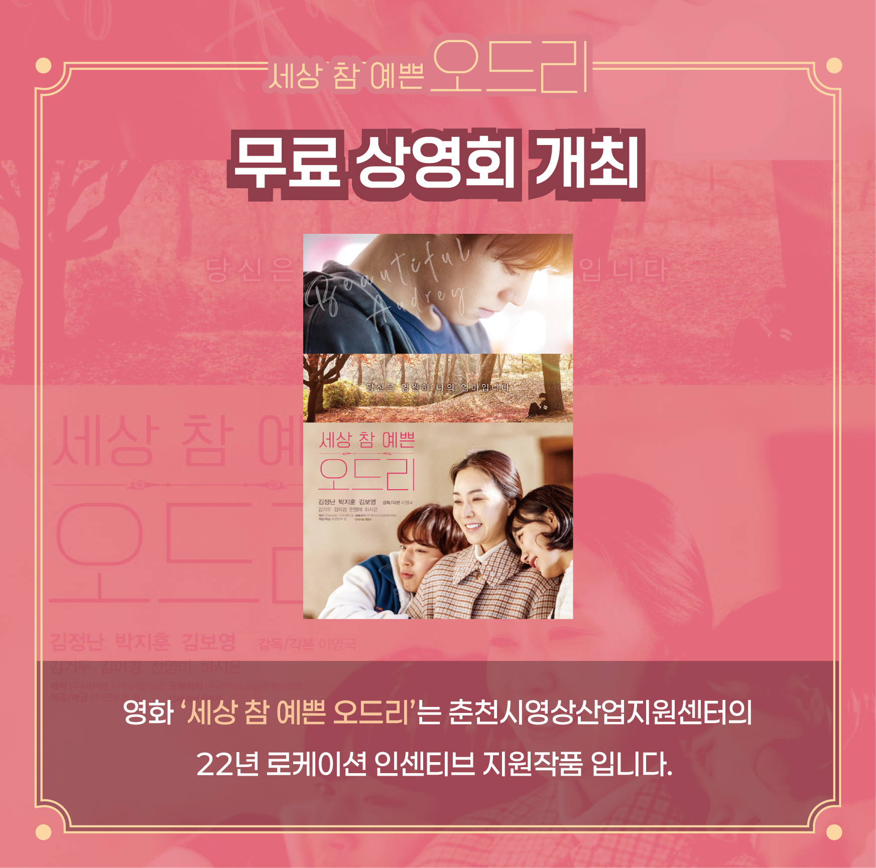 영화‘세상 참 예쁜 오드리“ 무료 시사회