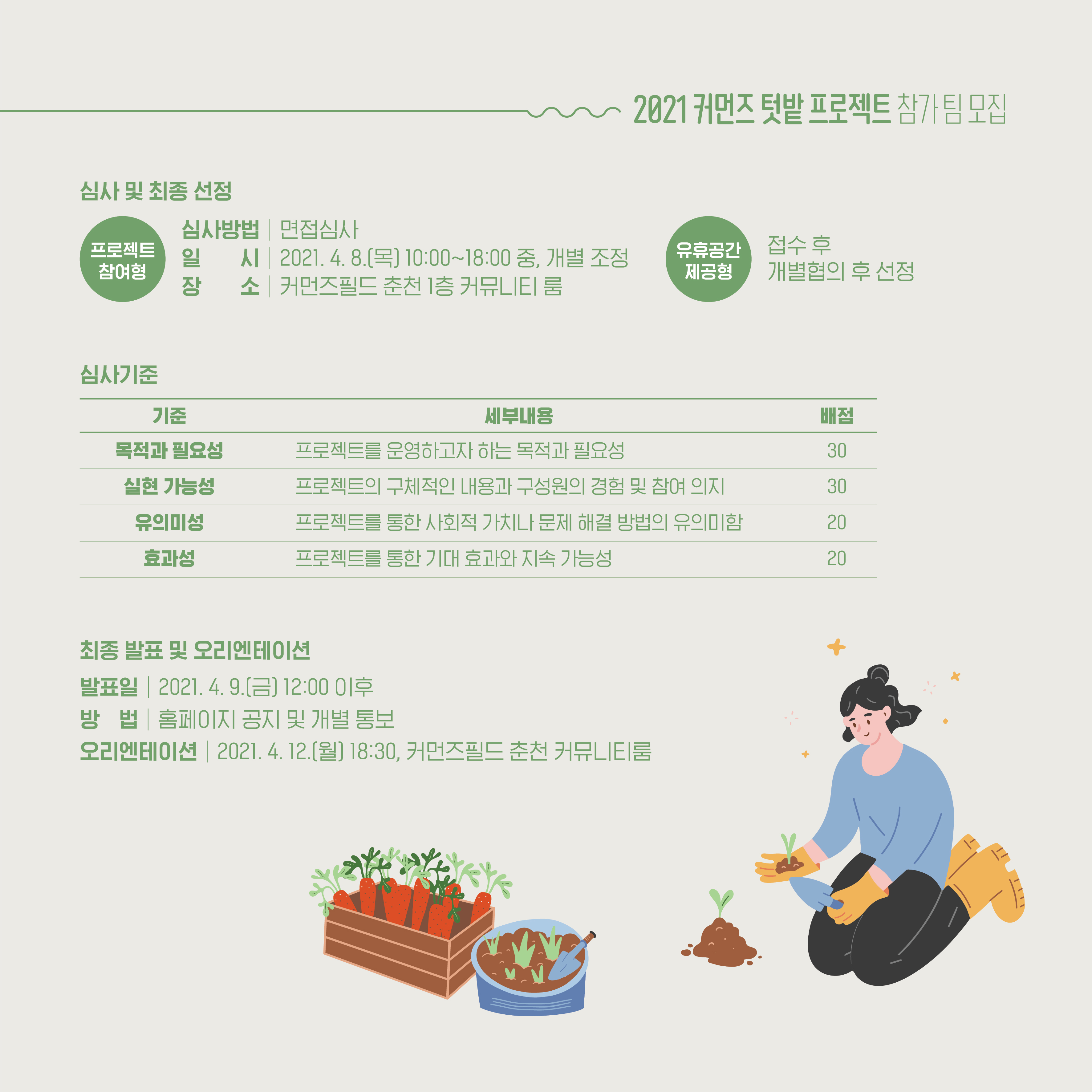 옥상 텃밭 프로젝트 참가팀 모집안내