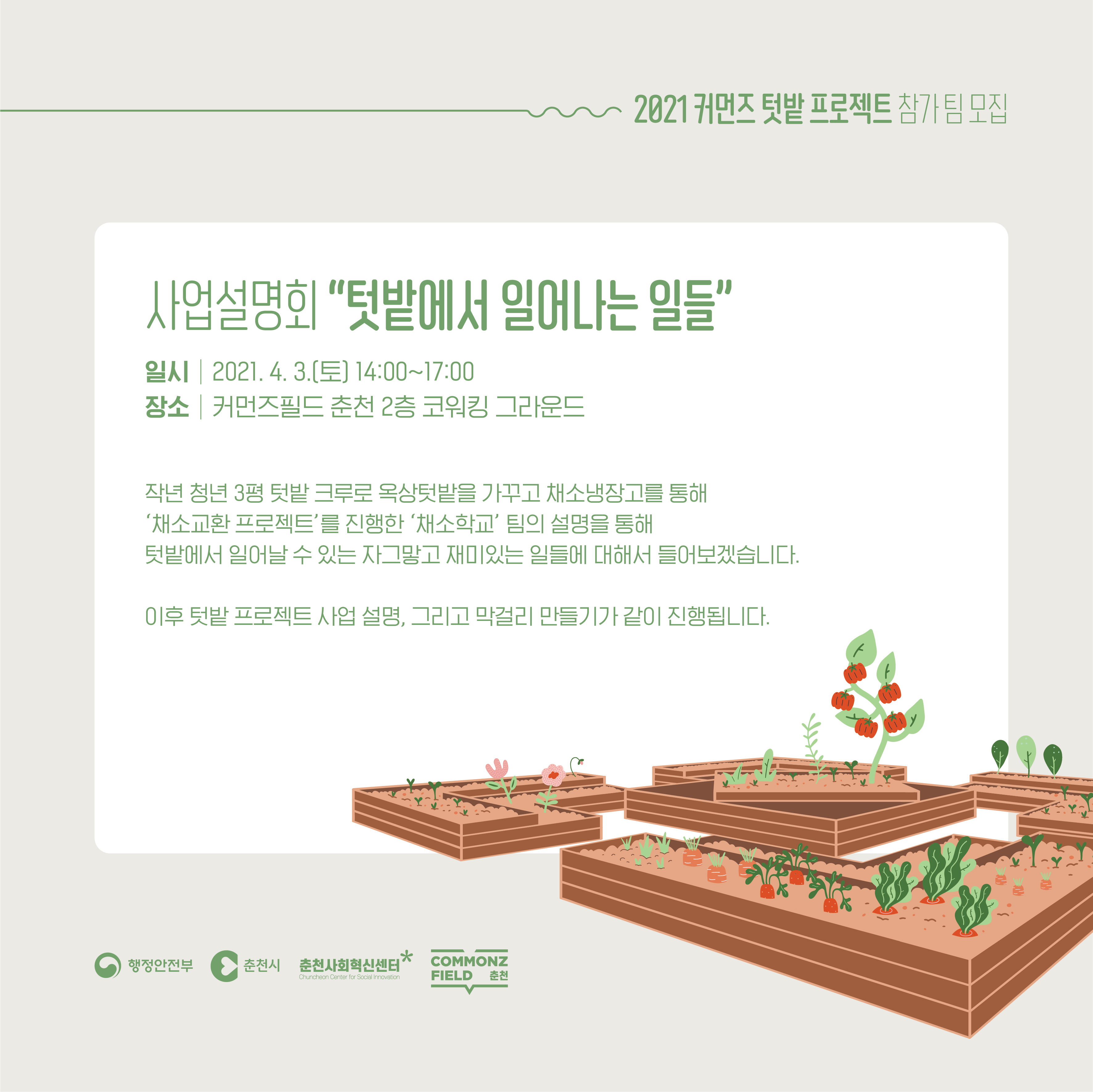 옥상 텃밭 프로젝트 참가팀 모집안내