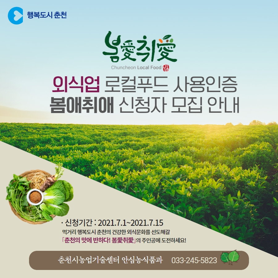 외식업 로컬푸드 사용인증 봄애취애 신청자 모집 안내