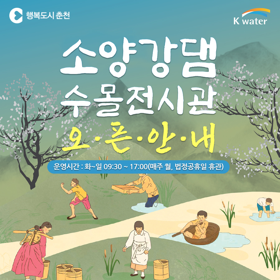 소양강댐 수몰전시관 개관 안내
