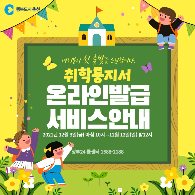 취학통지서 온라인발급 서비스  안내