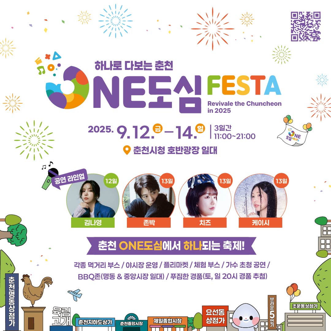 2025년 하나로 다보는 춘천 ‘2025 춘천 ONE도심페스타'