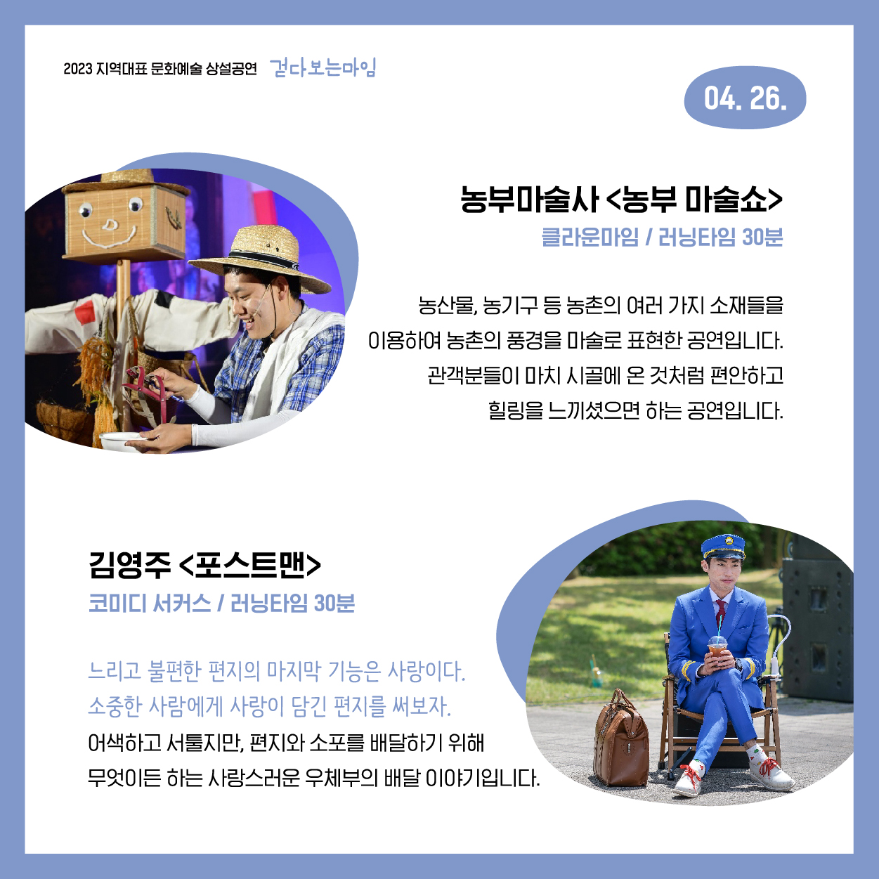 2023 지역대표 문화예술 상설공연 ｢걷다보는 마임｣ 공연