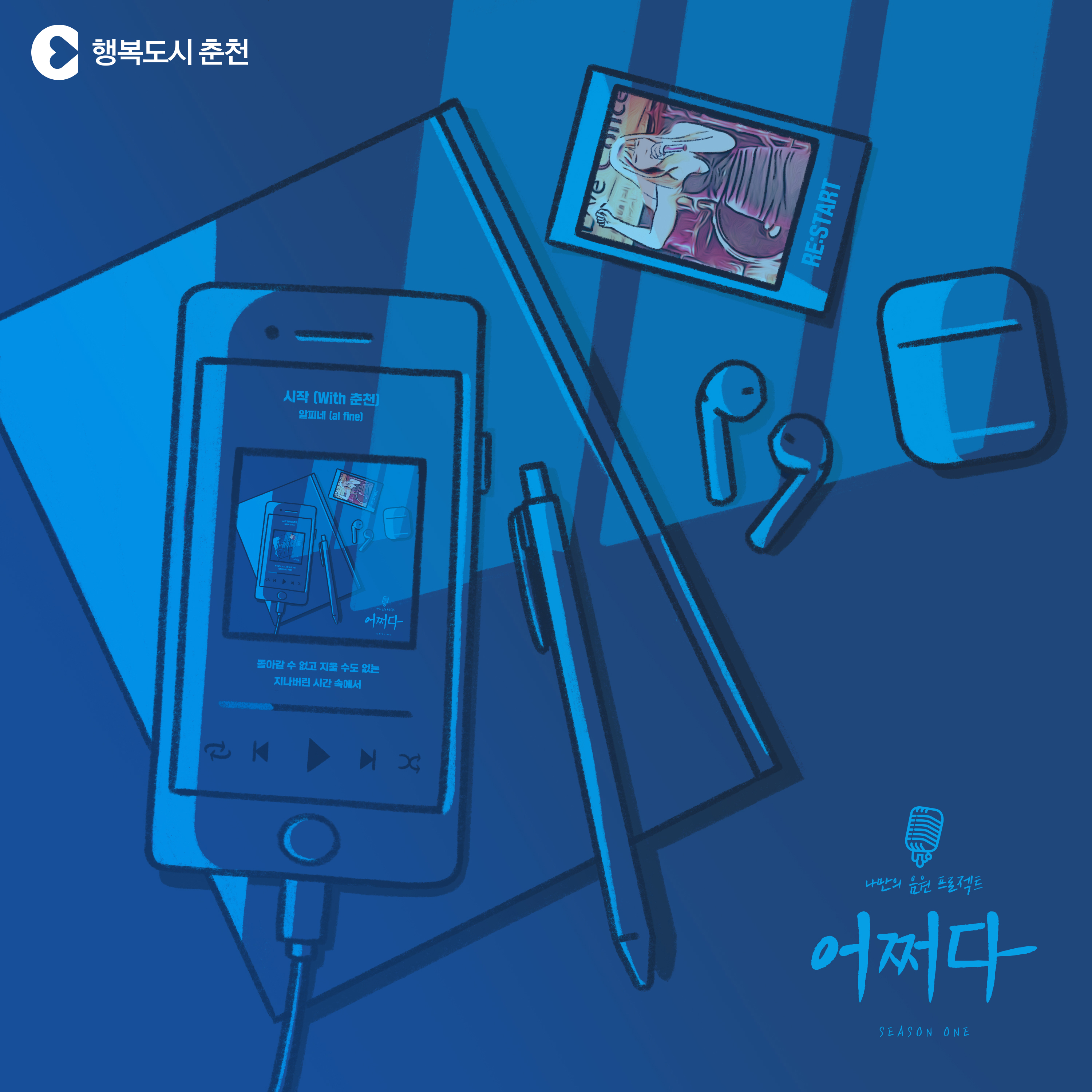 어쩌다 프로젝트 네번째 사연자 음원공개