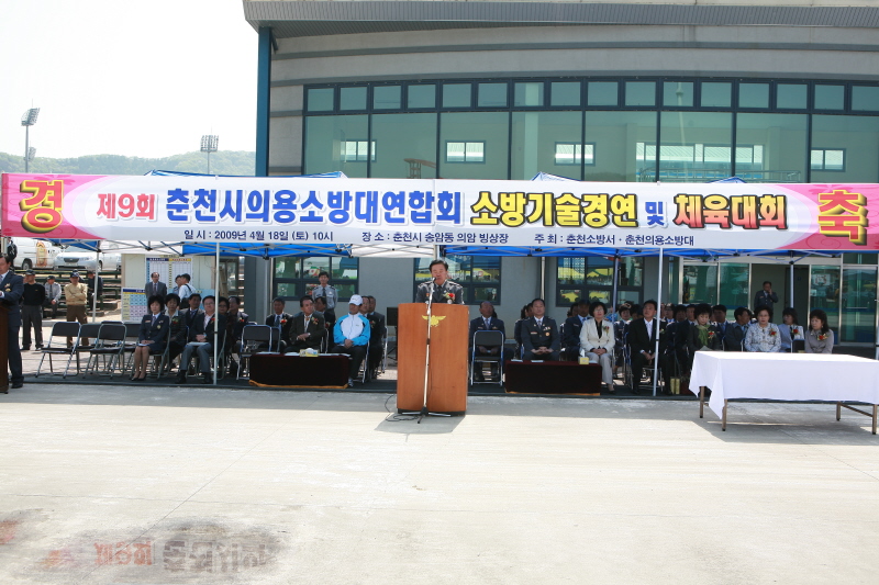 제9회 춘천시의용소방대 소방기술경연 및 체육대회