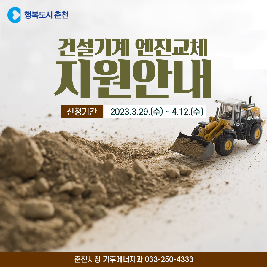 2023년 건설기계 엔진교체 지원 안내