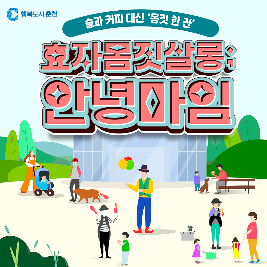 2025 지역대표 문화예술 상설 마임공연