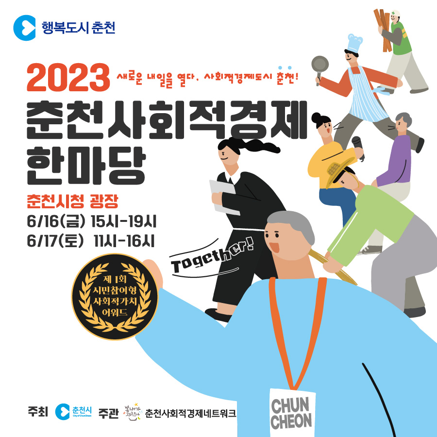 2023 춘천 사회적경제 한마당