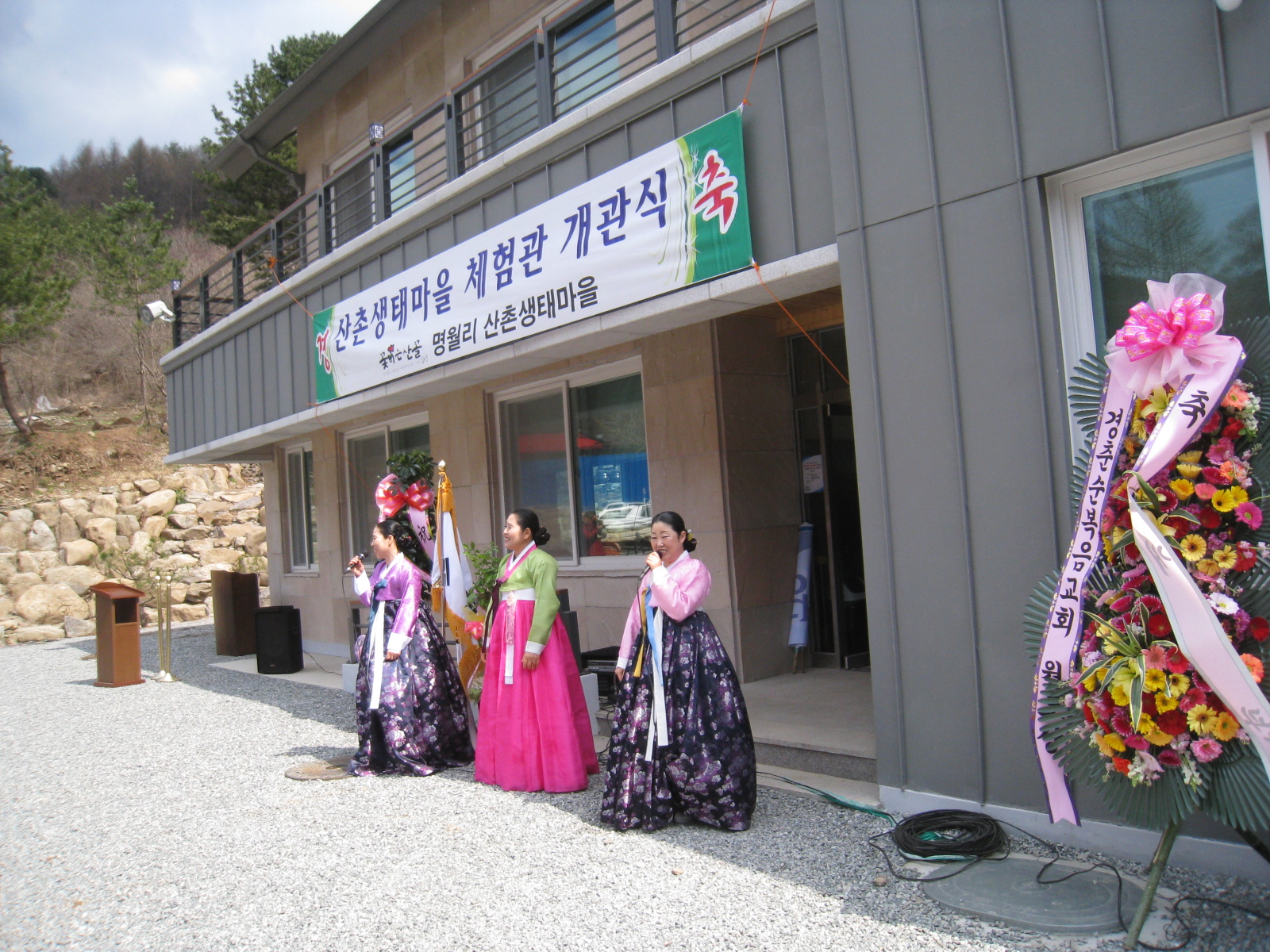 산촌생태마을 체험관 개관식