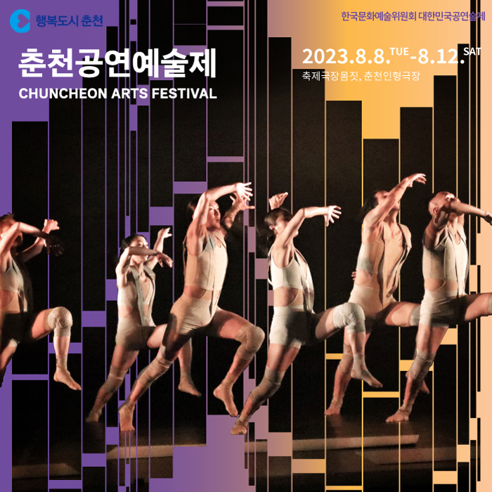 2023 춘천공연예술제 안내