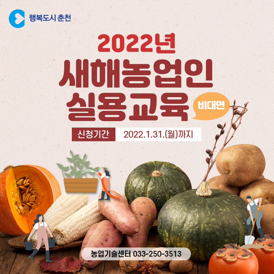 2022년 새해농업인실용교육 비대면 교육 안내