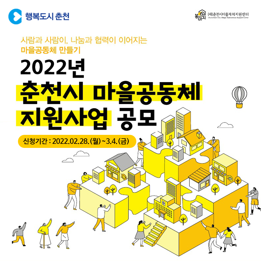 2022년 춘천시 마을공동체 지원사업 공모