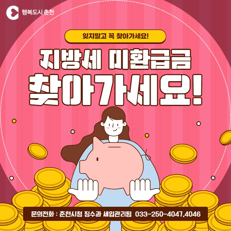 지방세 미환급금 찾아가세요!