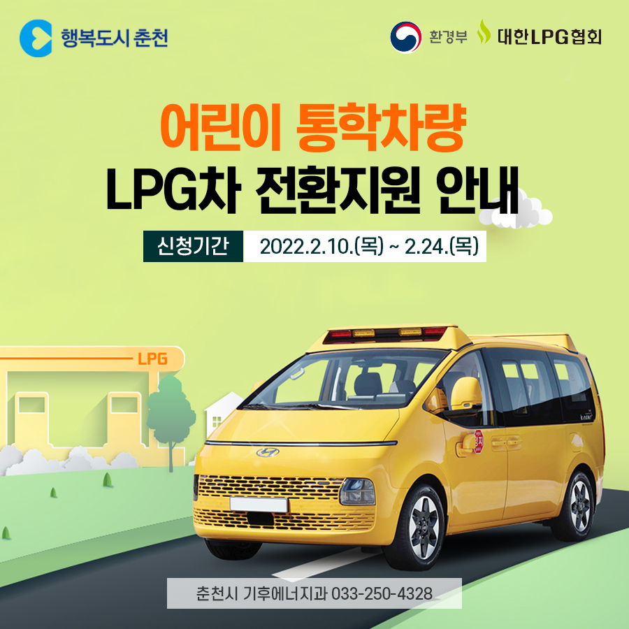 어린이 통학차량 LPG차 전환지원 안내