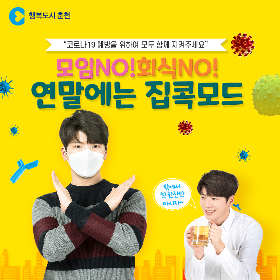 2020 연말모임 자제 안내