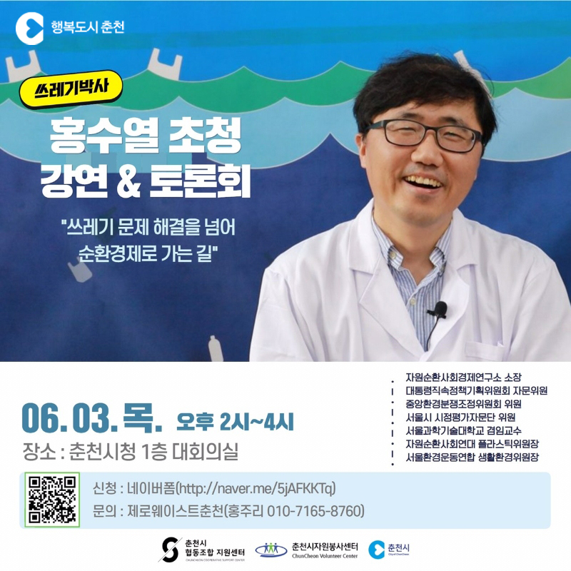 쓰레기박사 홍수열 초청 강연&토론회 안내