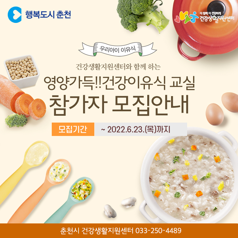 건강생활지원센터 “영양가득! 건강이유식 교실” 모집 안내