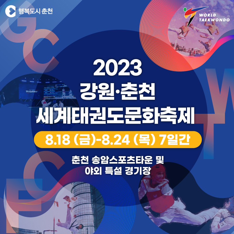 2023 강원·춘천 세계태권도문화축제