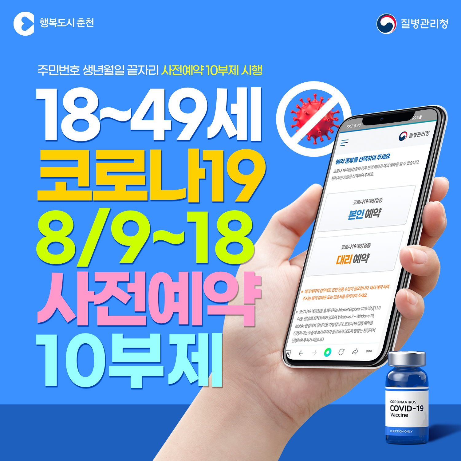 18~49세 코로나19 사전예약 10부제