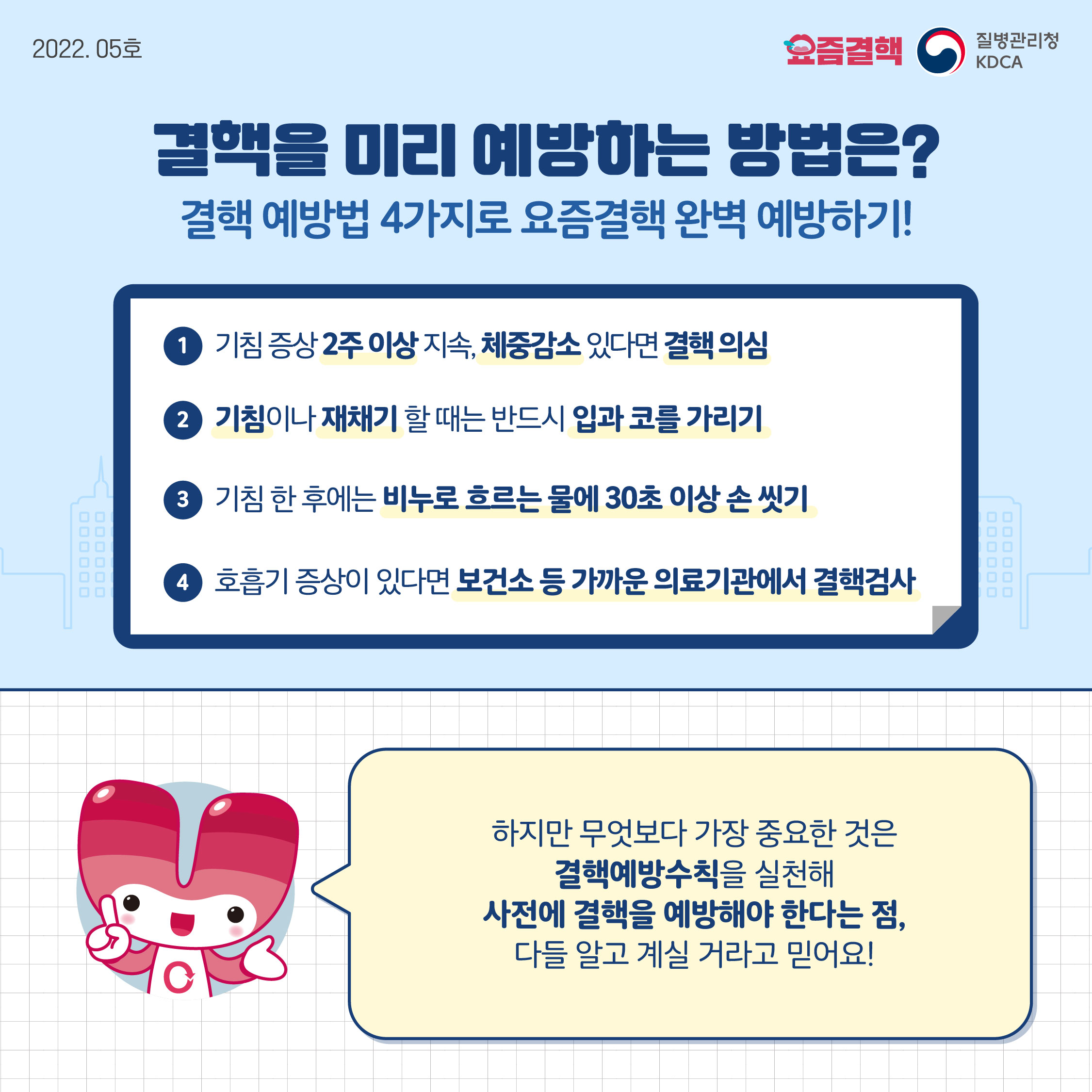 결핵 예방수칙 안내