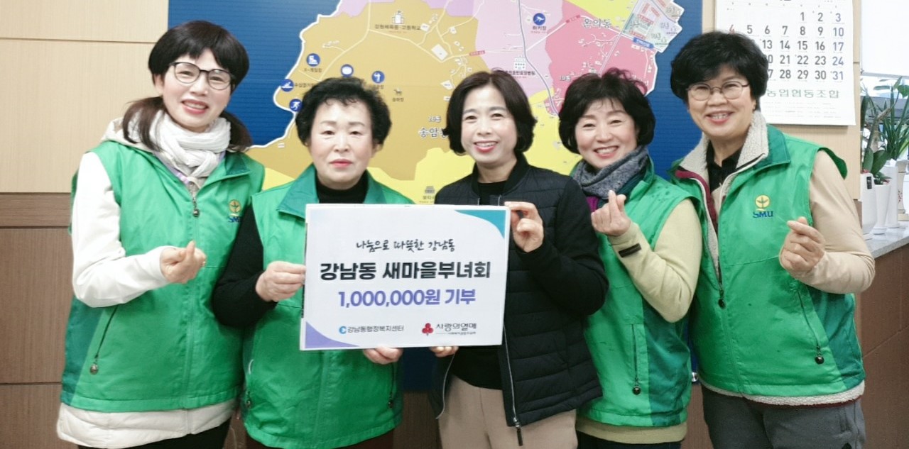강남동 새마을부녀회 성금 기탁