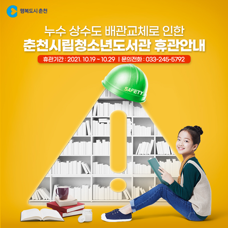 춘천시립청소년도서관 휴관 안내