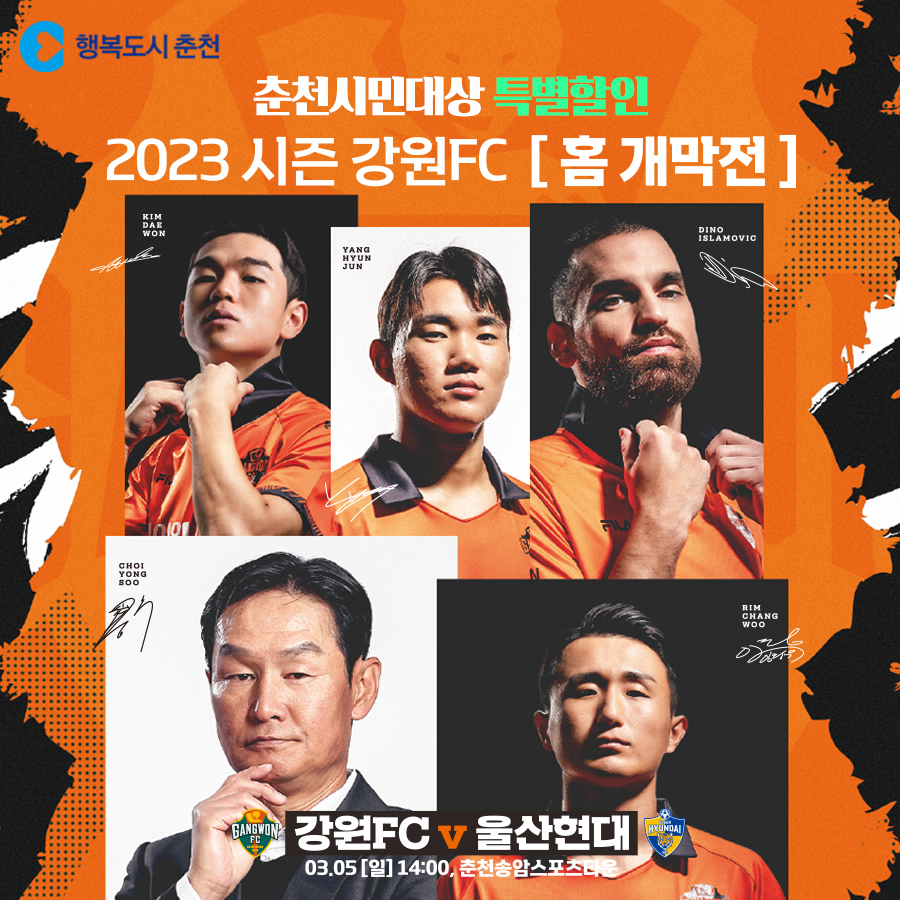 2023 시즌 강원FC 춘천 홈경기 개막전 개최