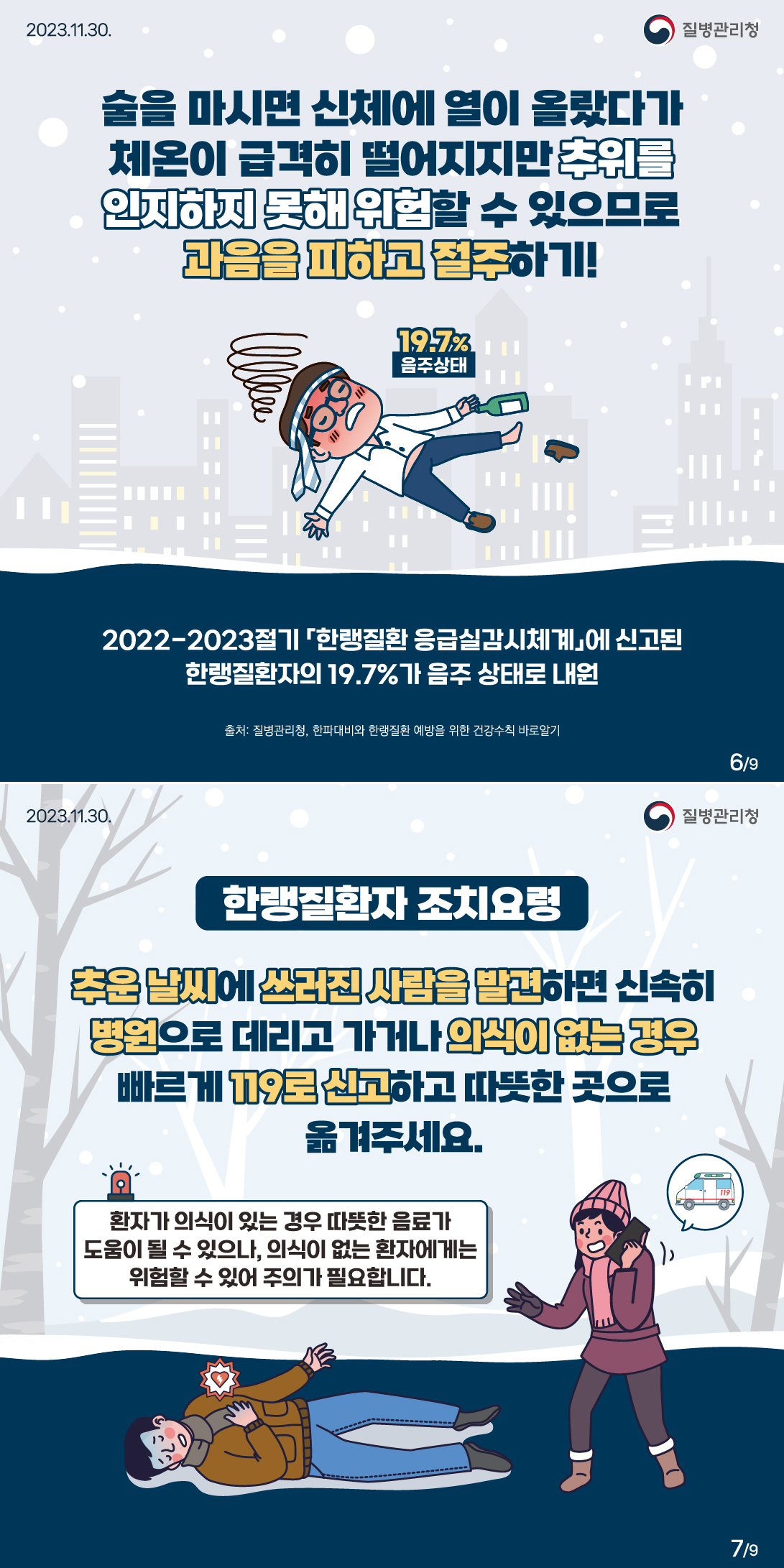 한랭질환 예방 안내