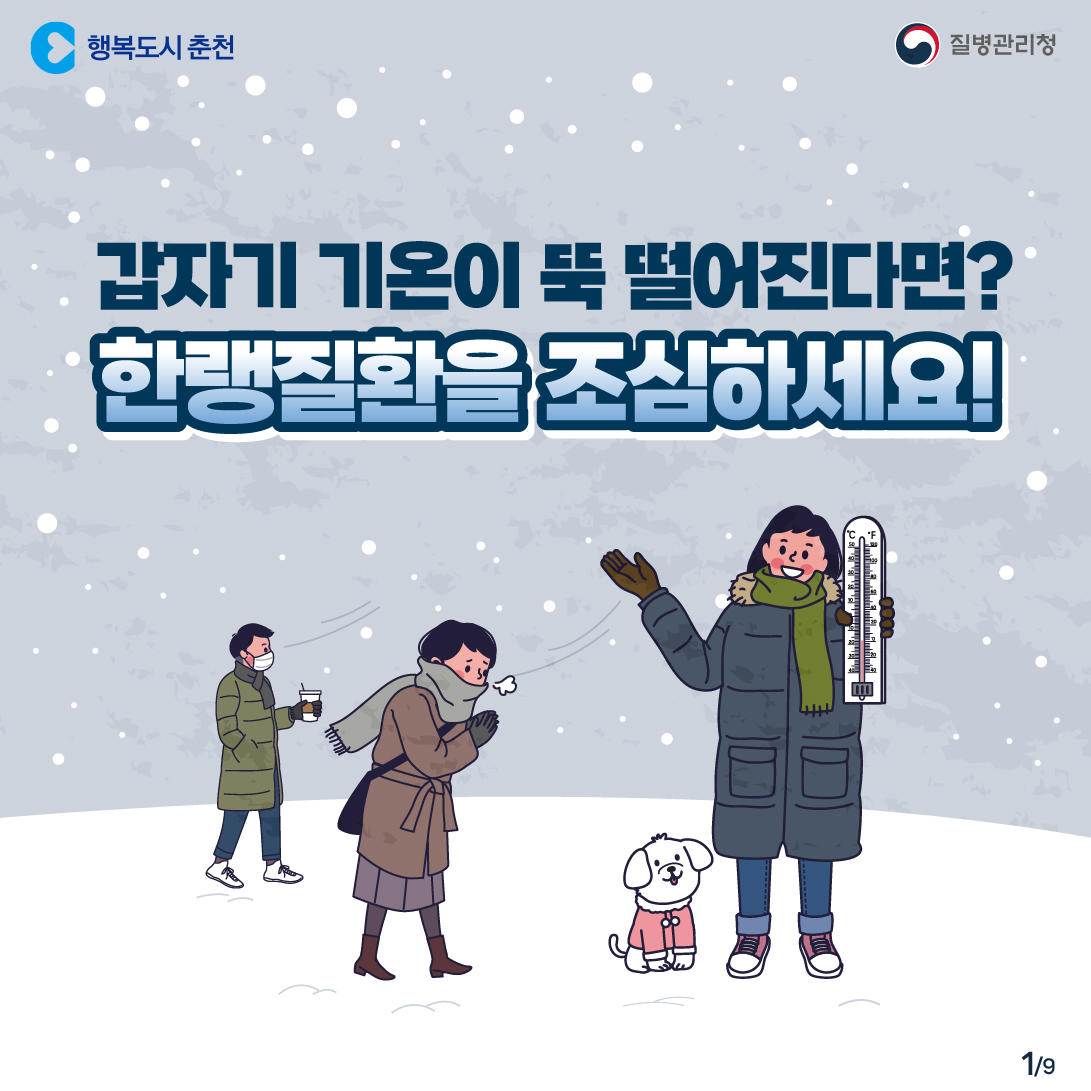 한랭질환 예방 안내