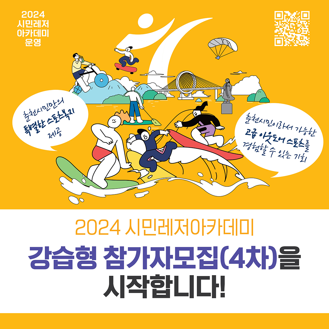 2024 시민레저아카데미 4차 참가자 모집 안내