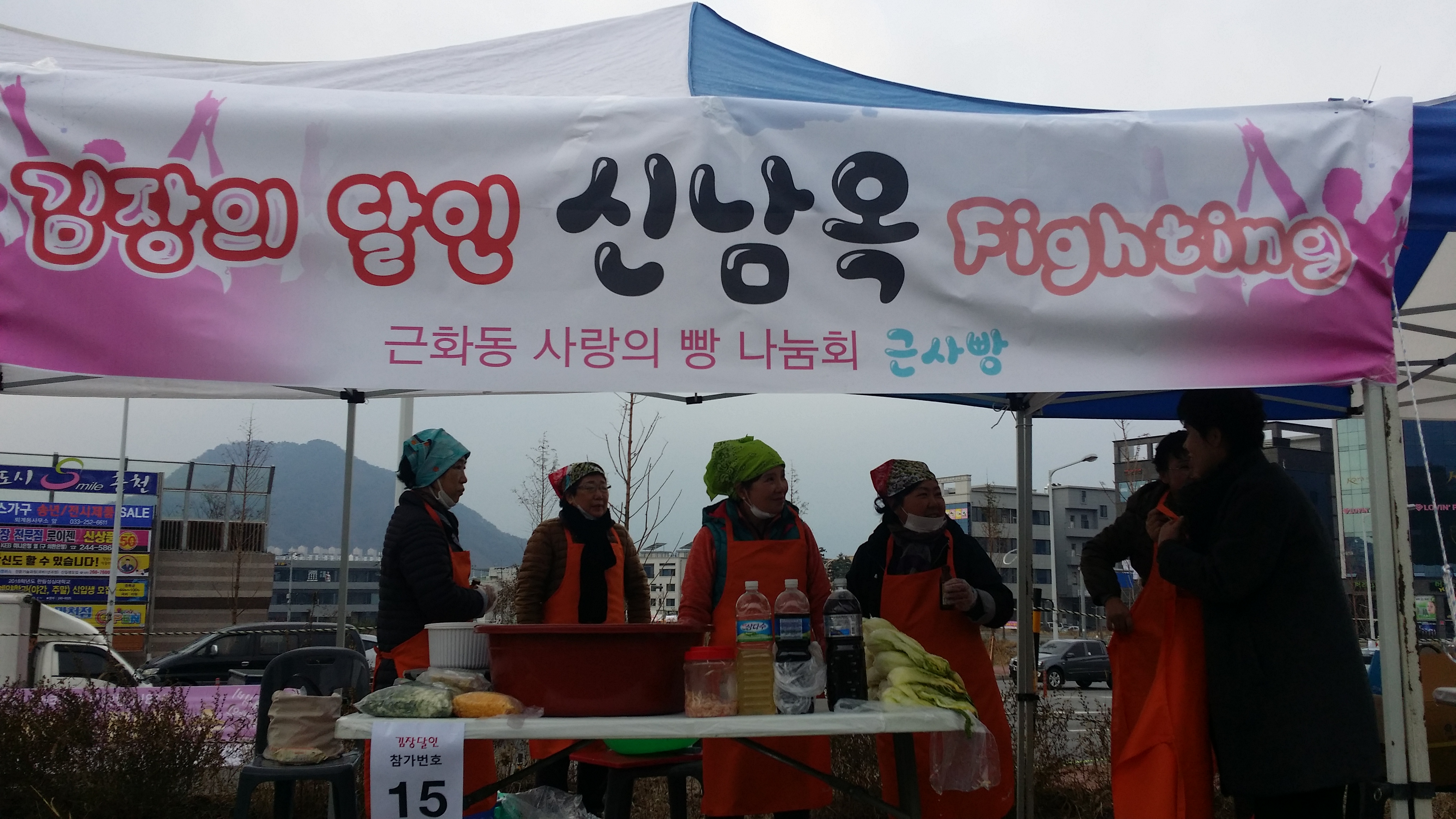 춘천 김장의 달인을 찾아라 참가